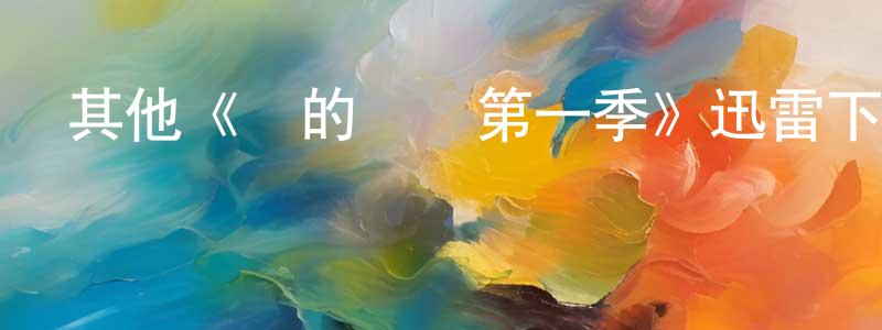 陳占武發布其他《愛的詮釋第一季》迅雷下載/在線觀看/百度云-都市/情感-美劇天堂